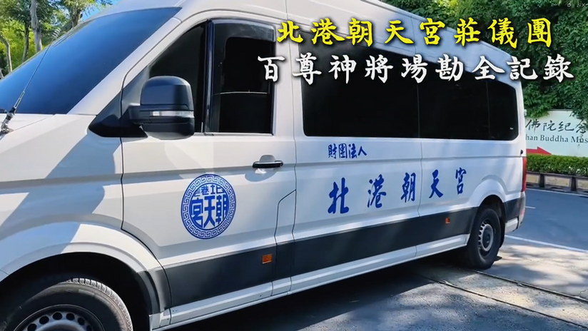 北港朝天宮莊儀團百尊神將場勘全記錄